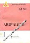 人民银行计划与统计 封面
