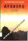 武乡农业合作史 封面
