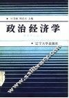政治经济学  资本主义部分 封面
