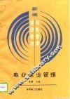 电业营业管理 封面