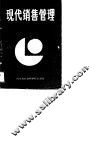 现代销售管理 封面