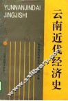 云南近代经济史 封面