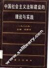 中国社会主义法制建设的理论与实践 封面