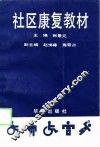 社区康复教材 封面