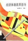 经济体制改革指导 封面