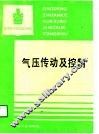 气压传动及控制 封面