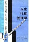 卫生行政管理学 封面