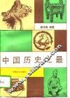 中国历史之最 封面