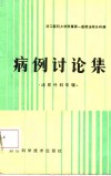 病例讨论集  泌尿外科专辑 封面