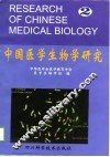 中国医学生物学研究  第2辑  第四届全国医学生物学教学、科研研讨会论文集 封面