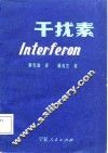 干扰素 封面