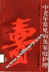 中老年常见病及家庭护理 封面