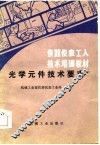 光学元件技术要求 封面