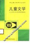 儿童文学 封面