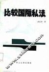 比较国际私法 封面