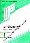 农村外向型经济 封面