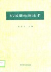 机械量电测技术 封面