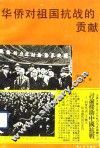 华侨对祖国抗战的贡献 封面