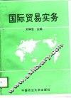国际贸易实务 封面