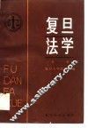 复旦法学  第1辑 封面
