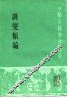 调燮类编 封面
