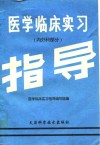 医学临床实习指导  内外科部分 封面