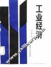 工业经济 封面