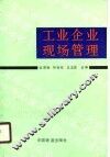 工业企业现场管理 封面