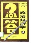 政治经济学 封面