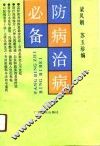 防病治病必备 封面