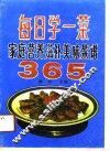 每日学一菜  家庭营养滋补美味菜谱365 封面