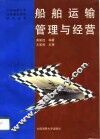 船舶运输管理与经营 封面
