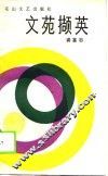 文苑撷英 封面