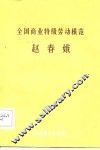 全国商业特级劳动模范赵春娥 封面