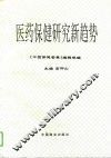 医药保健研究新趋势