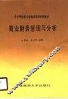 商业财务管理与分析 封面