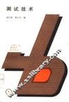 测试技术 封面