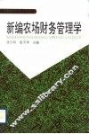 新编农场财务管理学 封面