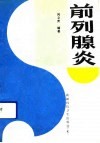 前列腺炎 封面