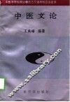 中医文论 封面