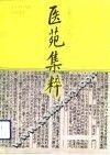 医苑集粹 封面