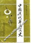 中国近代军阀简史 封面