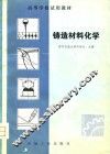 铸造材料化学 封面