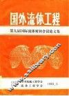 国外流体工程-第九届国际流体密封会议论文集 封面