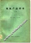 风机产品样本  1978  下 封面