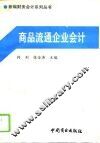 商品流通企业会计 封面