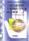 工商行政管理专业知识与实务  中级 封面