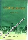 东北重型机械学院史  1958-1984 封面