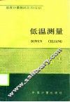 低温测量 封面