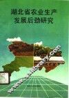湖北省农业生产发展后劲研究 封面